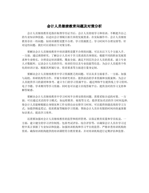 会计人员继续教育问题及对策分析