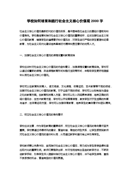 学校如何培育和践行社会主义核心价值观