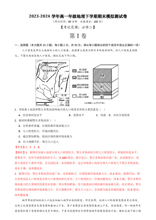 2023-2024学年陕西省安康市第二高级中学高一年级地理下学期期末模拟测试卷(解析版)