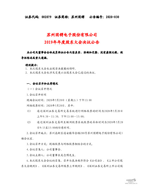 苏州固锝：2019年年度股东大会决议公告