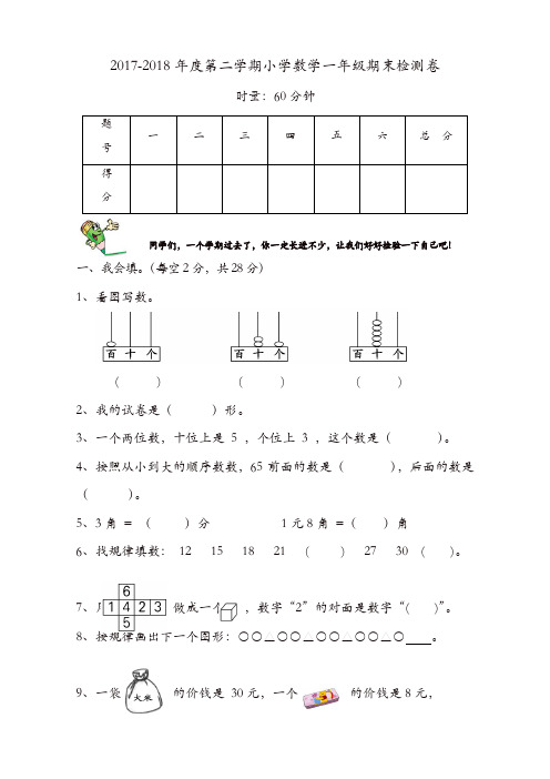 人教版2018年一年级下册期末试卷-(数学)