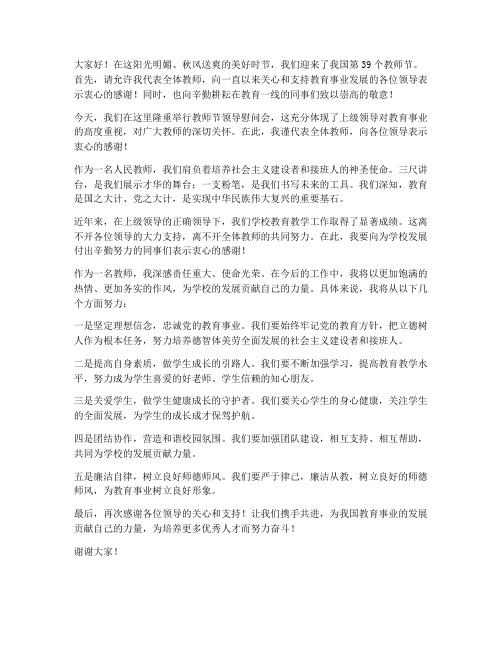 教师节领导慰问会教师发言稿