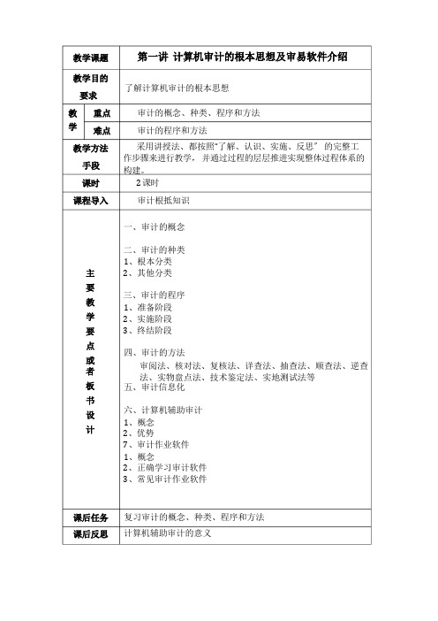 审计专业《审计信息化课程教案》