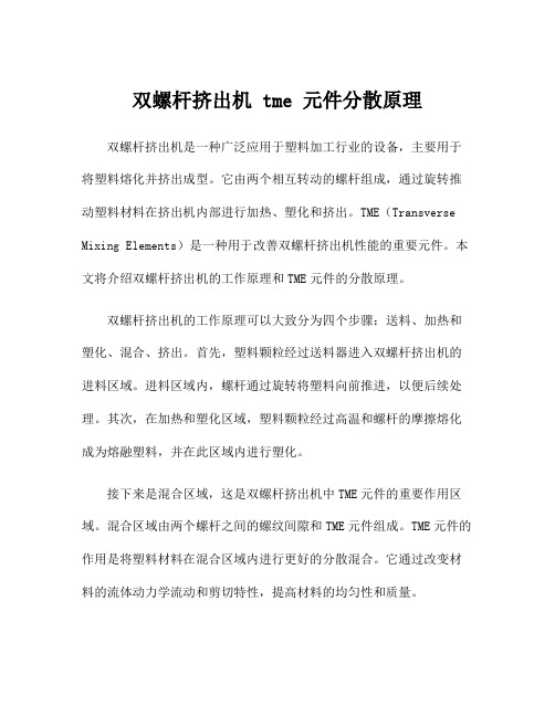 双螺杆挤出机 tme 元件分散原理