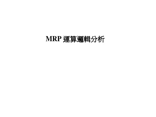 MRP 运算逻辑分析(PMC、交管)