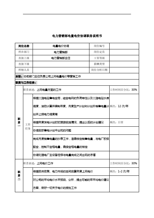 电力公司营销部职务说明书