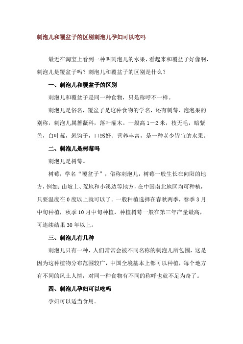 刺泡儿和覆盆子的区别 刺泡儿孕妇可以吃吗