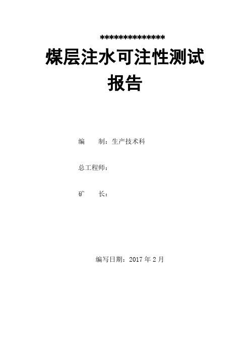 煤层注水可注性测试报告