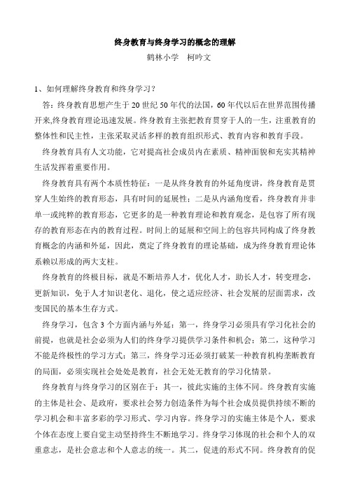 终身教育与终身学习的概念的理解