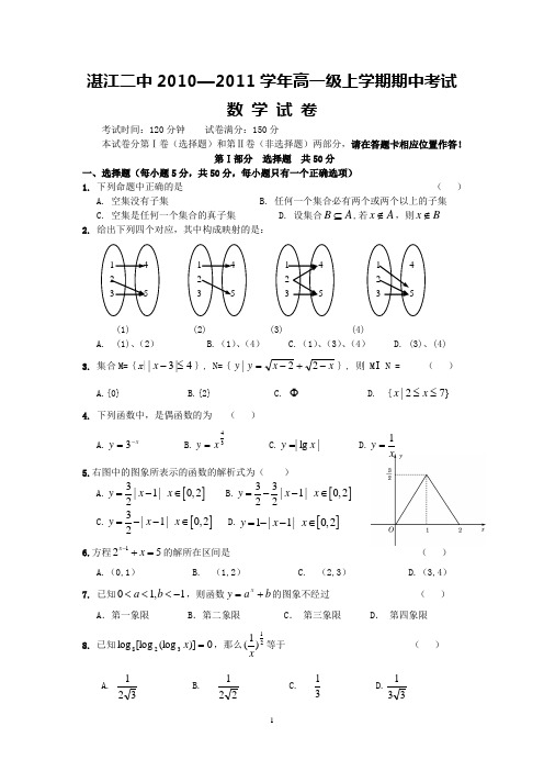 湛江市第二中学2010-2011学年高一上学期期中考试(数学)