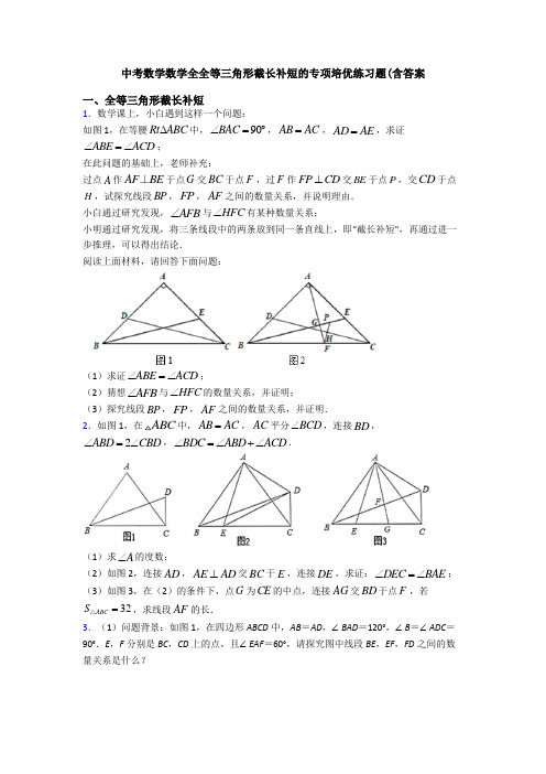 中考数学数学全全等三角形截长补短的专项培优练习题(含答案