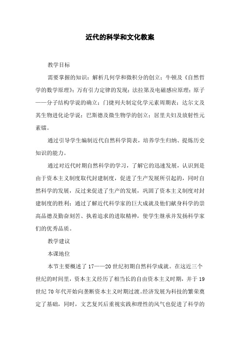 近代的科学和文化教案