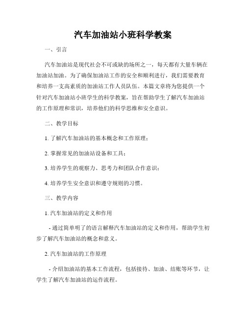 汽车加油站小班科学教案