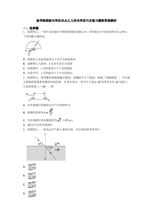 高考物理新光学知识点之几何光学技巧及练习题附答案解析