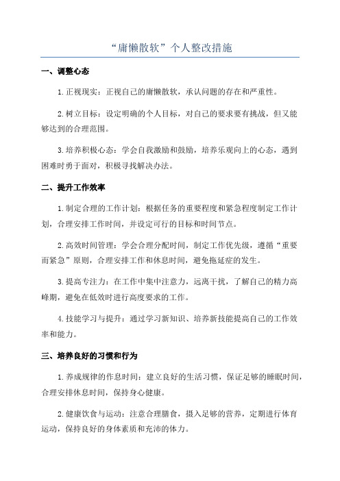 “庸懒散软”个人整改措施