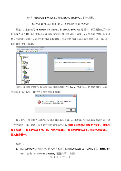 AB ROCKWELL FactoryTalk  View8.0或STUDIO 5000 V21的计算机修改计算机名或者用户名后出现问题的解决办法