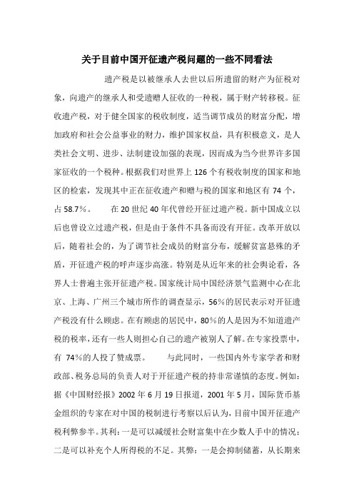 关于目前中国开征遗产税问题的一些不同看法