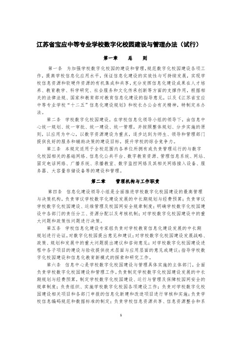 江苏省宝应中等专业学校数字化校园建设与管理办法(试行)