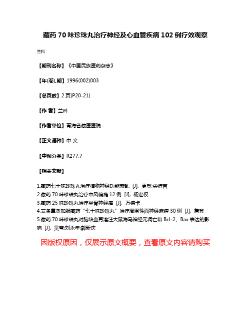 藏药70味珍珠丸治疗神经及心血管疾病102例疗效观察