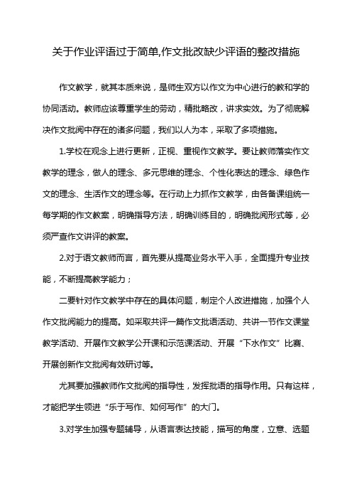 关于作业评语过于简单,作文批改缺少评语的整改措施