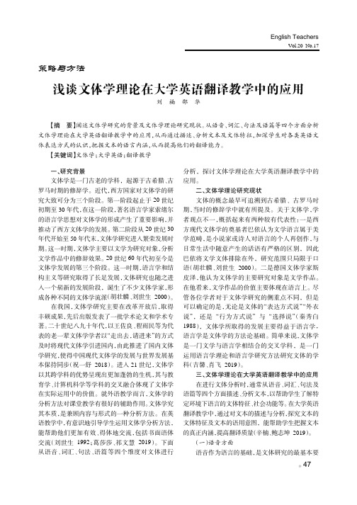 浅谈文体学理论在大学英语翻译教学中的应用