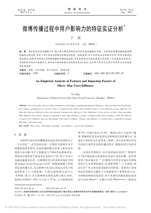 微博传播过程中用户影响力的特征实证分析_于晶