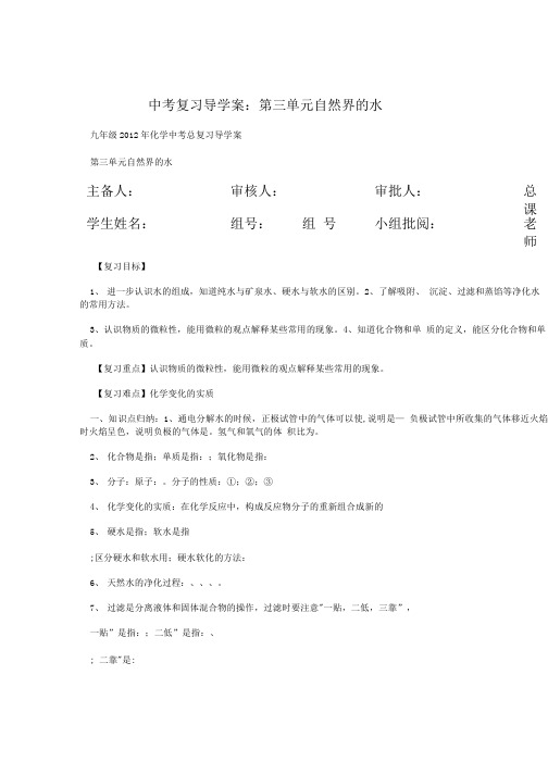 中考复习导学案第三单元  自然界的水.doc