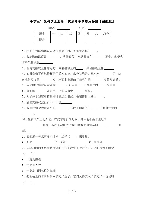 小学三年级科学上册第一次月考考试卷及答案【完整版】