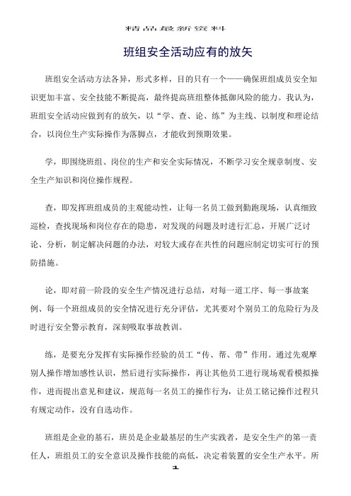 精选范文--班组安全活动应有的放矢