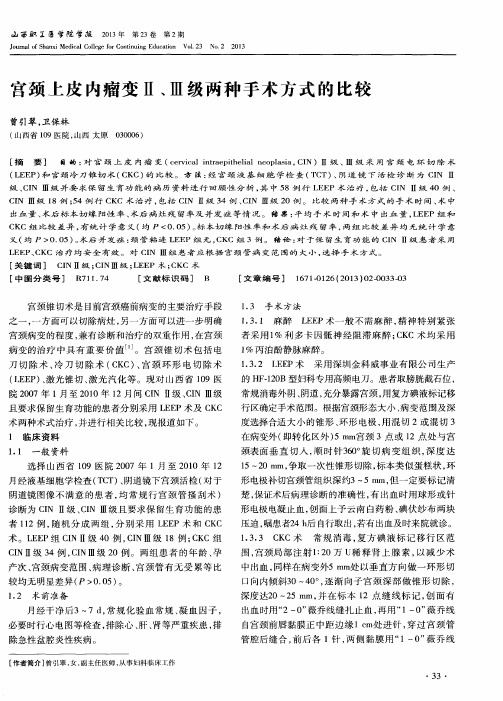 宫颈上皮内瘤变Ⅱ、Ⅲ级两种手术方式的比较