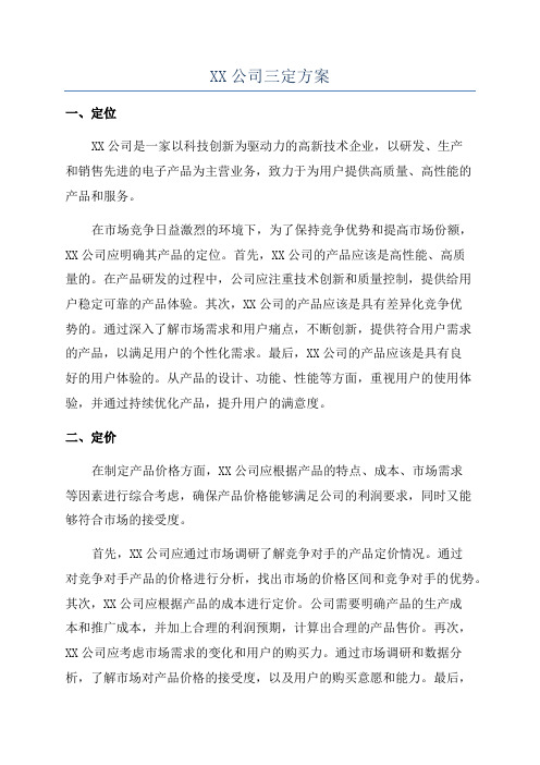 XX公司三定方案