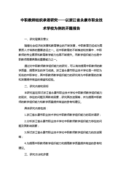 中职教师组织承诺研究——以浙江省永康市职业技术学校为例的开题报告