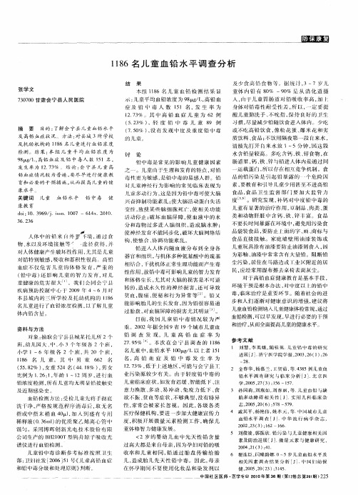 1186名儿童血铅水平调查分析