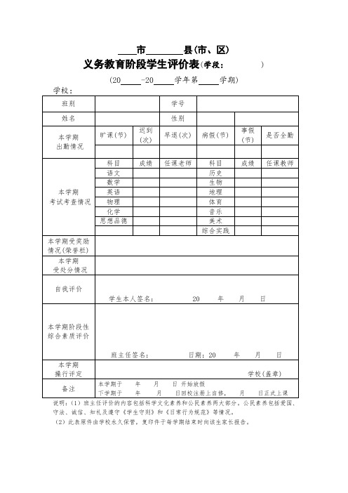 义务教育阶段学生评价表学生评价表