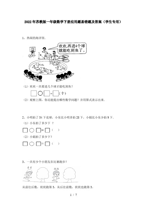 2022年苏教版一年级数学下册应用题易错题及答案(学生专用)