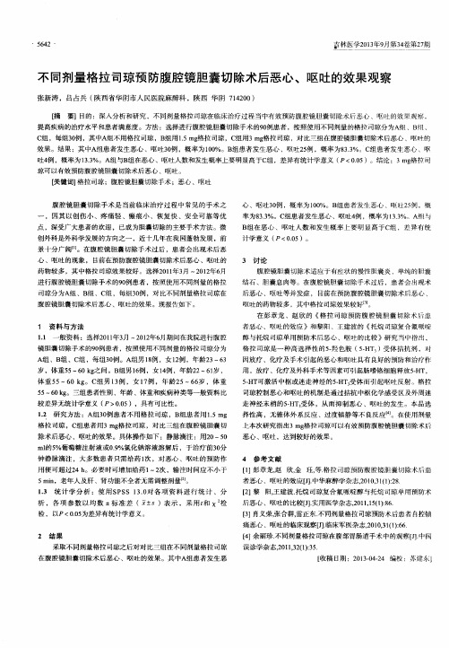 不同剂量格拉司琼预防腹腔镜胆囊切除术后恶心、呕吐的效果观察