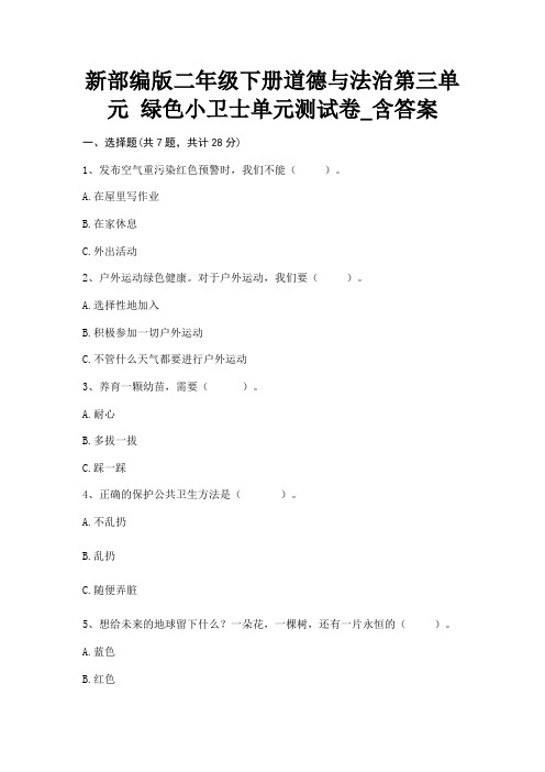 新部编版二年级下册道德与法治第三单元 绿色小卫士单元测试卷_含答案