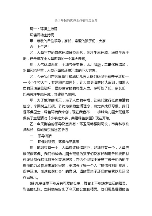 关于环保的优秀主持稿精选五篇