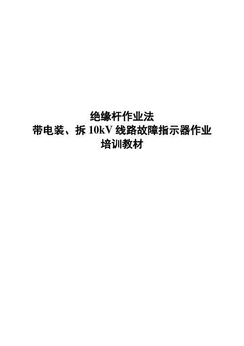 (1-01)绝缘杆作业法带电装、拆10kV线路故障指示器作业培训教材