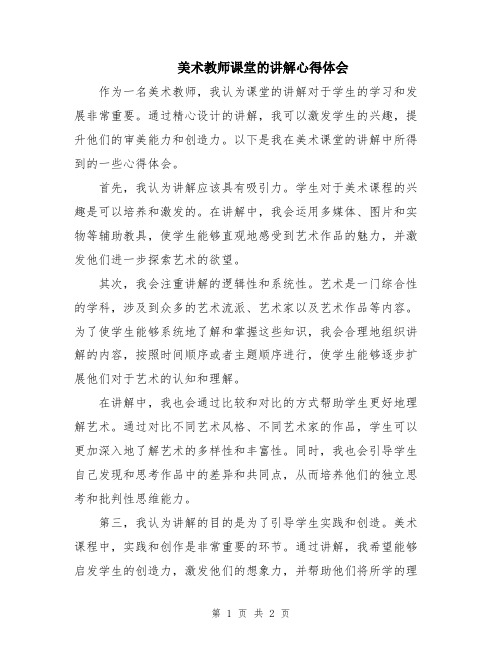 美术教师课堂的讲解心得体会