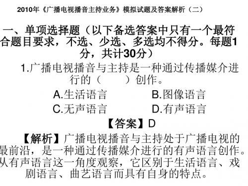 2010年《广播电视播音主持业务》模拟试题及答案解析(二)