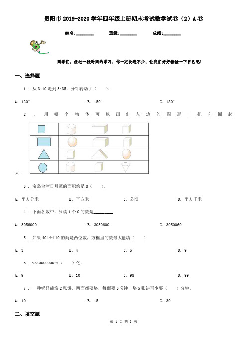 贵阳市2019-2020学年四年级上册期末考试数学试卷(2)A卷