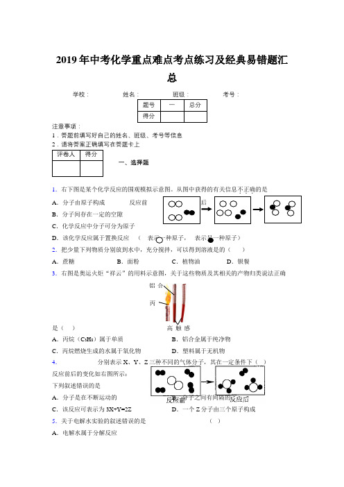 2019年中考化学重点难点考点练习及经典易错题汇总和解析393291