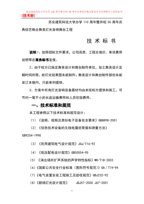 大学学110周年庆典综艺晚会舞美灯光音响舞台工程投标文件(技术标)