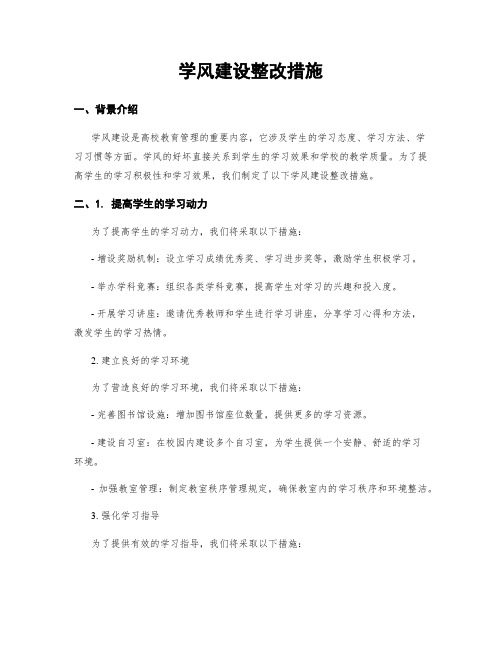 学风建设整改措施