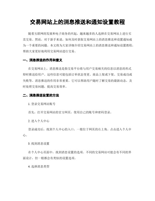 交易网站上的消息推送和通知设置教程