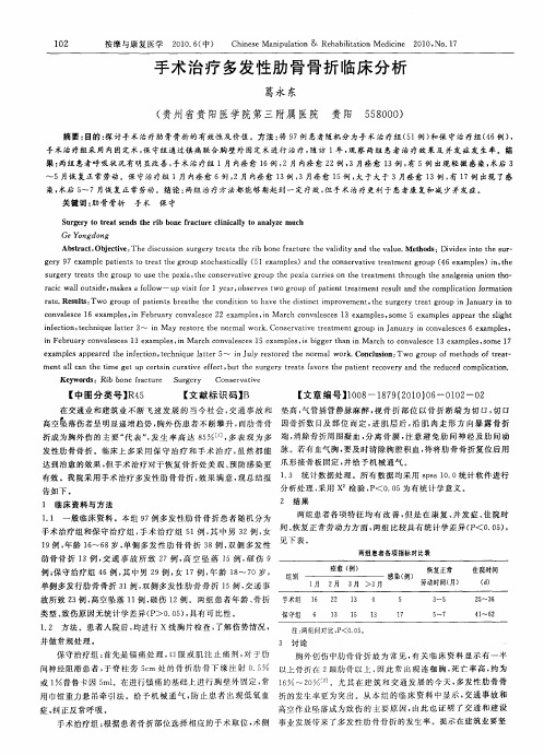 手术治疗多发性肋骨骨折临床分析