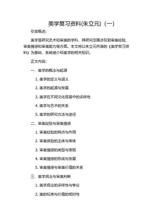 美学复习资料(朱立元)(一)