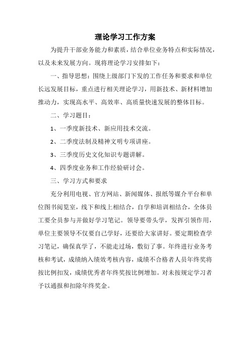 理论学习工作方案