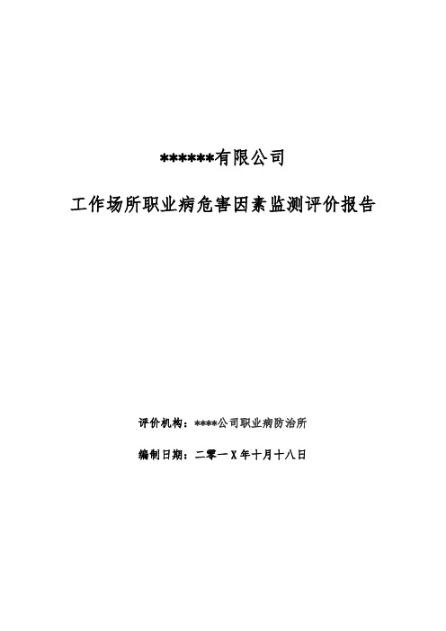 XX公司职业病危害因素检测评价报告(13页)